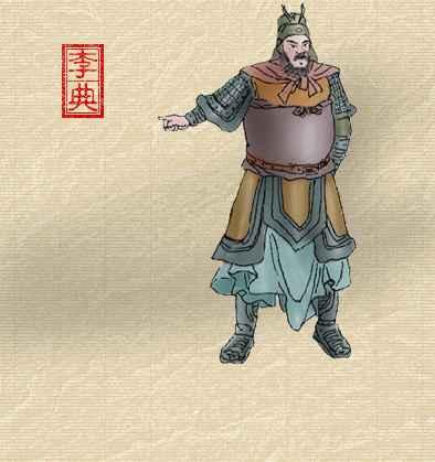 李典