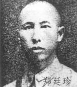 郑廷珍