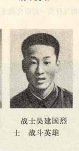 吴建国烈士
