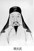 顾炎武