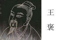 王褒