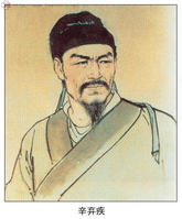 辛弃疾