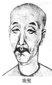 姚燮