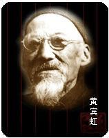 黄宾虹