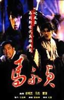 马永贞