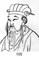 刘因