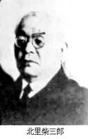 北里柴三郎