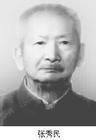 张秀民