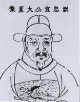 刘大夏