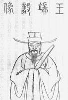 王恕