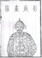 彭启丰