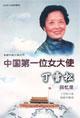 丁雪松