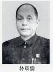林砺儒