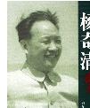 杨奇清