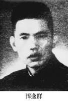 恽逸群