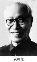 黄鸣龙
