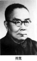 傅鹰