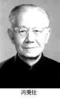 冯秉铨