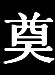 王有宏