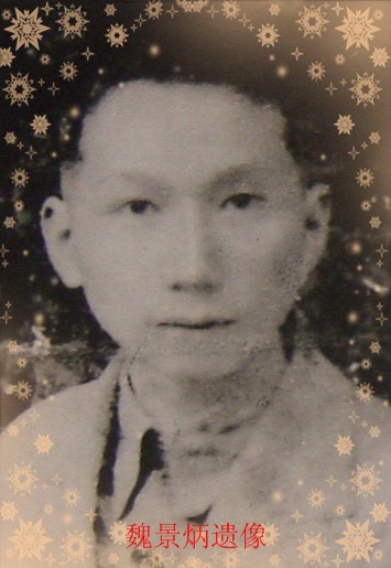 魏景炳