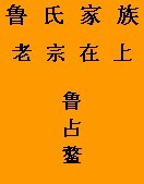 鲁占鳌