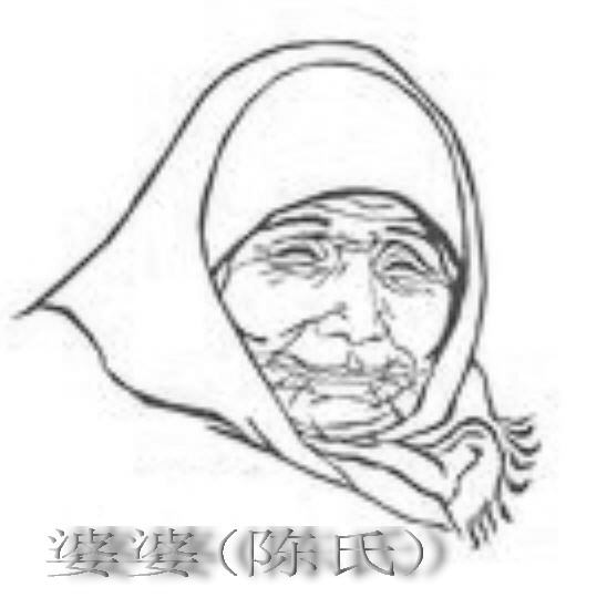 陈   氏