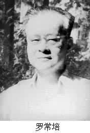 罗常培