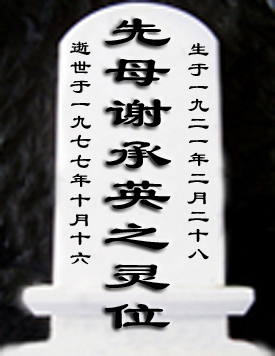 敬爱的母亲 谢承英纪念馆