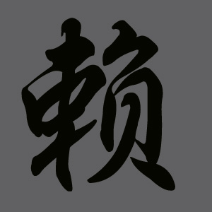 赖德昭