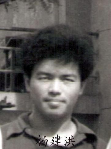 杨建洪