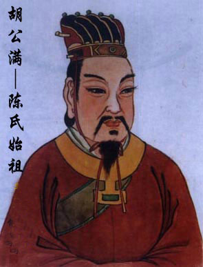 胡公满
