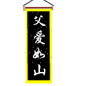 父爱如山