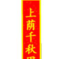 上荫千秋甲子