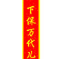 下保万代儿孙