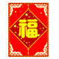 新年送福