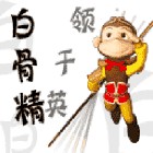 白骨精