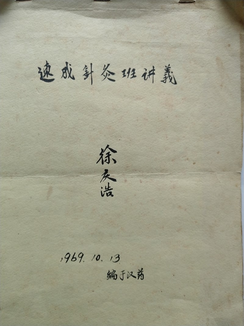 1969年徐庆浩编写的速成针灸班讲义和部分中成药验方_副本.jpg